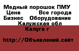 Медный порошок ПМУ › Цена ­ 250 - Все города Бизнес » Оборудование   . Калужская обл.,Калуга г.